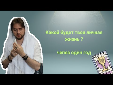 Видео: Твоя личная жизнь через 1 год 💯