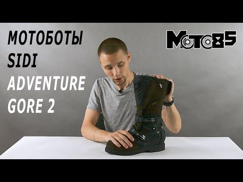 Видео: Мотоботы Sidi Adventure 2 Gore.