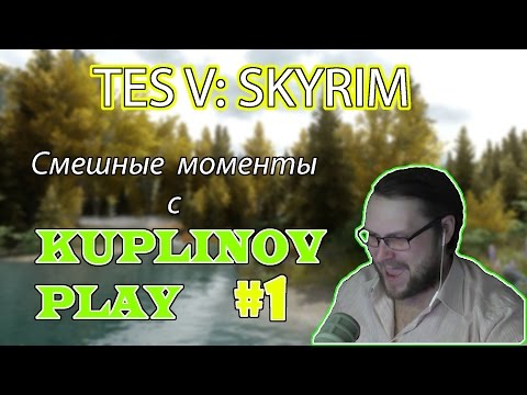 Видео: Нарезка смешных моментов. Скайрим №1. Kuplinov ► Play