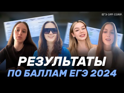 Видео: Результаты по баллам ЕГЭ 2024 | Обществознание