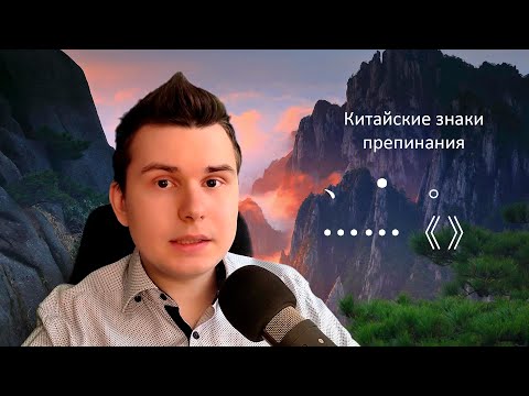 Видео: Знаки препинания и пробелы в китайском