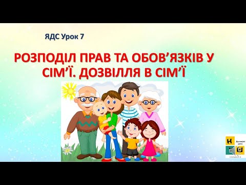 Видео: Урок 7 РОЗПОДІЛ ПРАВ ТА ОБОВ’ЯЗКІВ У СІМ’Ї. ЯДС 3 клас Жаркова І.