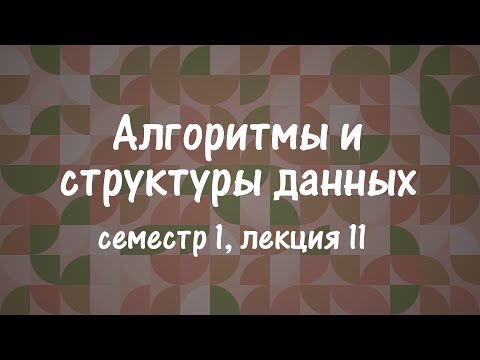 Видео: АиСД S01E11. Динамическое программирование. Часть 2