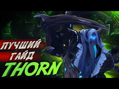 Видео: Лучший гайд на Thorn в Battlerite