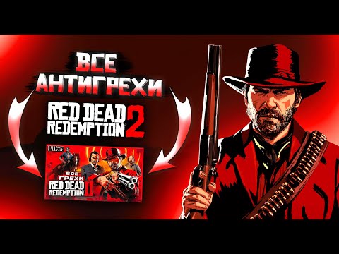 Видео: АНТИГРЕХ на MASTER PLAY в RDR 2 | "ВСЕ ГРЕХИ И ЛЯПЫ игры "Red Dead Redemption 2" (ЧАСТЬ 1)" | Грехи