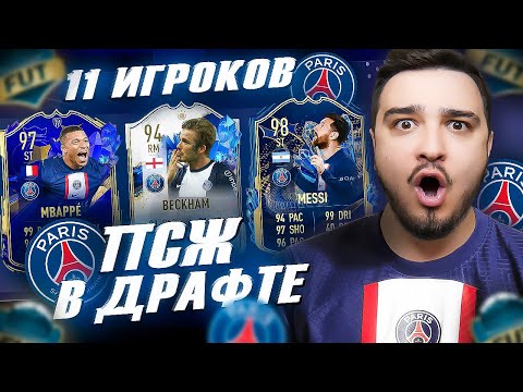 Видео: 11 ИГРОКОВ ПСЖ В ФУТ ДРАФТ FIFA 23