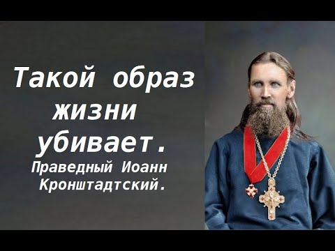 Видео: Избегай такого образа жизни. Праведный Иоанн Кронштадтский.