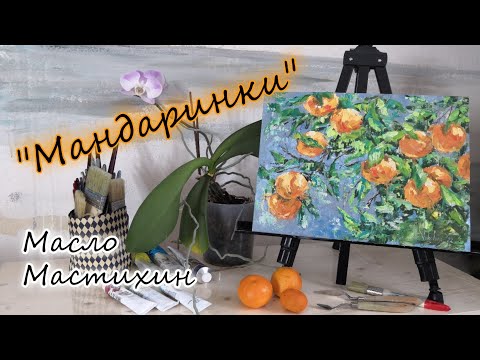 Видео: Мандаринки мастихином за 1 час.  Рисую красивую картину маслом с объяснением.