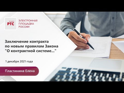 Видео: Заключение контракта по новым правилам Закона № 44-ФЗ (01.12.2021)