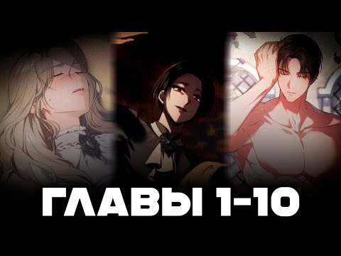 Видео: Её выдали замуж за кровавого герцога | Озвучка манги с 1-10 ГЛАВЫ!!!