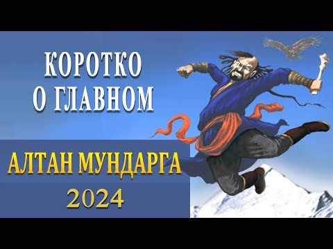 Видео: Алтан Мундарга-2024 / КАК ЭТО БЫЛО (трейлер) /