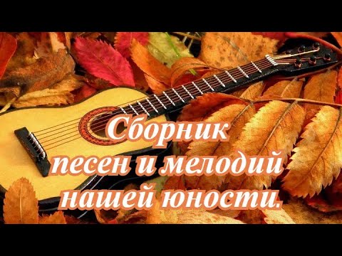 Видео: Сборник песен и мелодий нашей юности.