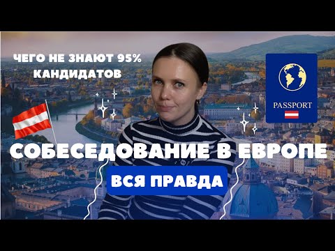 Видео: Устроилась в ТОП-3 компании В АВСТРИИ: полный разбор собеседований