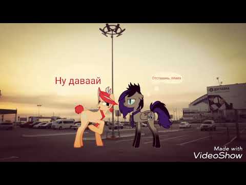 Видео: Пони клип "Я тебя забыла, я тебя не помню"