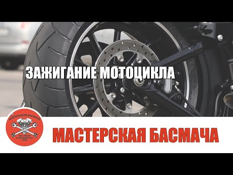 Видео: Зажигание мотоцикла.