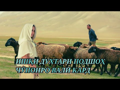 Видео: Ишқи духтари подшоҳ чӯпонро Валӣ кард/Қиссаи ''ЗИКРИ ЧӮПОНИ ОШИҚ''