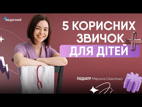 Видео: 5 корисних звичок для дітей: поради педіатра Марини Шакотько