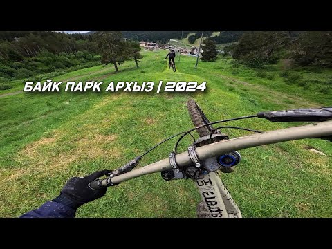 Видео: БАЙК ПАРК АРХЫЗ! | Открытие 2024