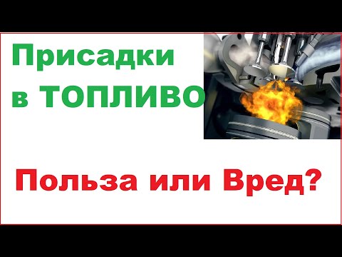 Видео: Присадки в топливо автомобиля. Какие можно применять.