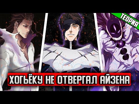 Видео: ХОГЬЁКУ НИКОГДА НЕ ОТВЕРГАЛ АЙЗЕНА СОСКЭ - ТЕОРИЯ | БЛИЧ ТЕОРИЯ | АНИМЕ ТЕОРИЯ | БЛИЧ