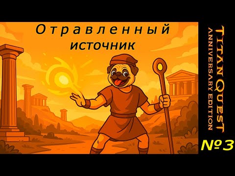 Видео: Отравленный источник (Прохождение Titan Quest) #3