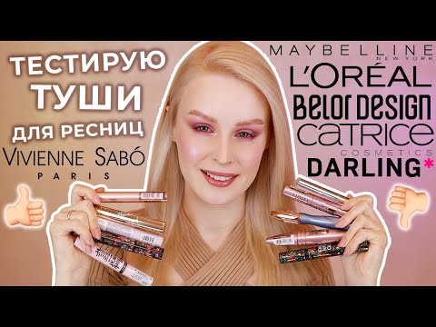 Видео: Тестирую туши для ресниц | Рейтинг лучших и худших тушей