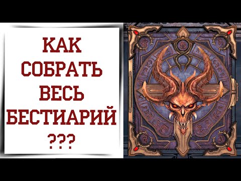 Видео: Быстрый фарм сущностей монстров в Diablo Immortal | Сбор бестиария хорадримов