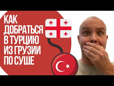 Видео: Из Грузии в Турцию на автобусе. Батуми-Стамбул