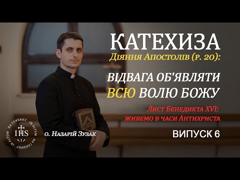 Видео: In Altum | Катехиза | Випуск №6 | Діяння Апостолів | Відвага об'являти всю Волю Божу