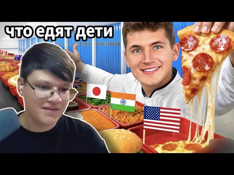 Видео: VIPÁR смотрит «Я Попробовал Школьные Обеды Из Всех Стран»