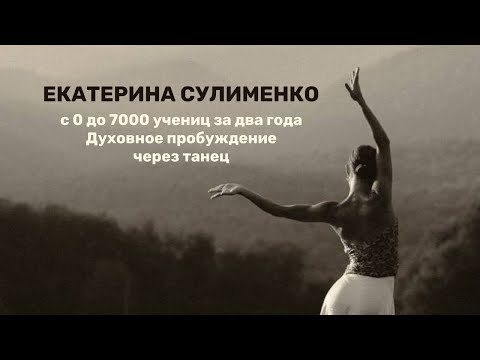Видео: Екатерина Сулименко — с 0 до 7000 учениц за два года. Духовное пробуждение через танец. Эксклюзив!