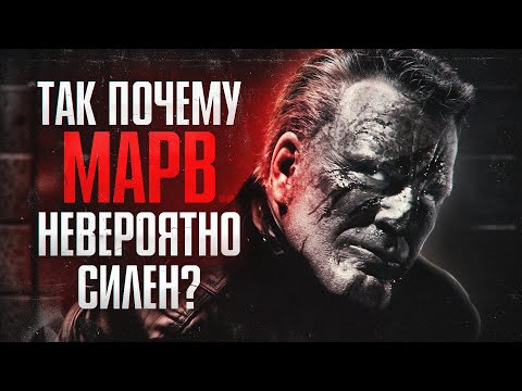 Видео: Кто такой Марв на самом деле