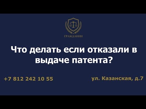 Видео: Что делать, если отказали в выдаче патента?
