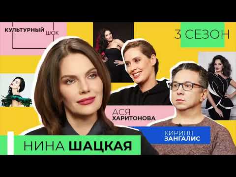 Видео: Нина Шацкая в программе КУЛЬТУРНЫЙ ШОК