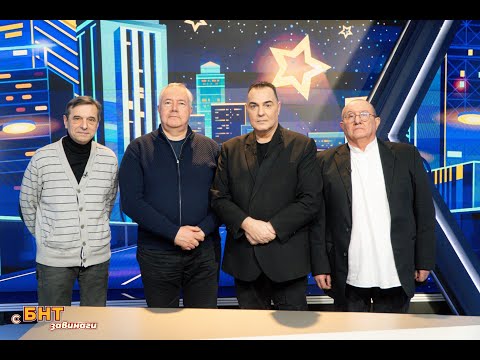 Видео: Празниците от близкото ни минало, С БНТ завинаги – 06.04.2025 по БНТ