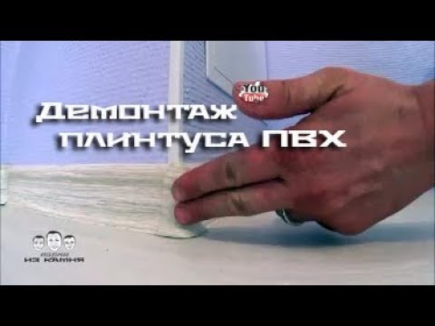 Видео: Как снять пластиковый плинтус