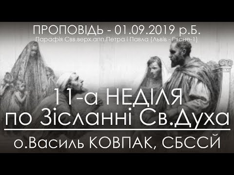Видео: 01.09.2019 р.Б. • 11Нд. - ПРО НЕМИЛОСЕРДНОГО БОРЖНИКА  • о.Василь КОВПАК, СБССЙ