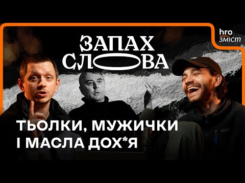 Видео: Класик без книжок. У чому геніальність Подерв’янського | Чирков, Стасіневич | Запах Слова