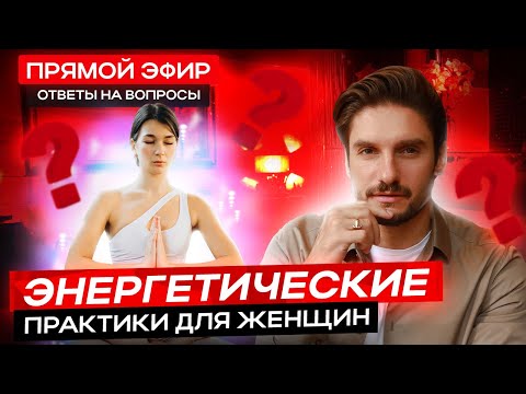 Видео: ЭНЕРГЕТИЧЕСКИЕ ПРАКТИКИ для женщин