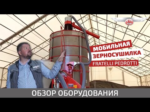 Видео: Мобильная зерносушилка Fratelli Pedrotti – обзор оборудования