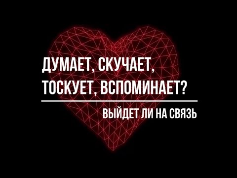 Видео: ДУМАЕТ, СКУЧАЕТ, ВСПОМИНАЕТ, ВЫЙДЕТ ЛИ НА СВЯЗЬ?