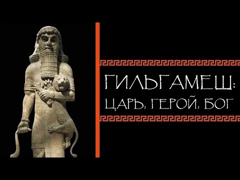 Видео: Евгений Круглов. Гильгамеш: царь, герой, бог