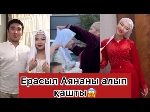 Видео: Қосылайықта той🎉 Ерасыл Аянаны алып қашты😱