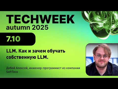 Видео: LLM. Как и зачем изучать собственную LLM | SoftTeco | TechWeek 2025