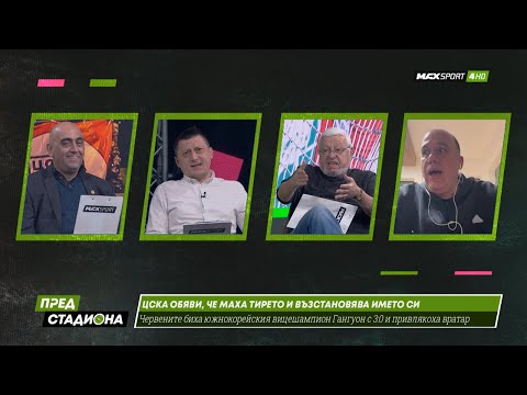 Видео: ПРЕД СТАДИОНА: ЦСКА без тире! Екшън в студиото! Левски без победа!