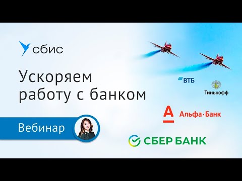Видео: Как оптимизировать работу с банком в СБИС