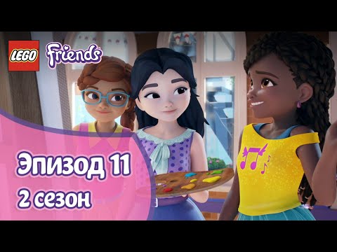 Видео: Морское искусство 🌊 Эпизод 11, Сезон 2 | LEGO Friends: Подружки-супергерои