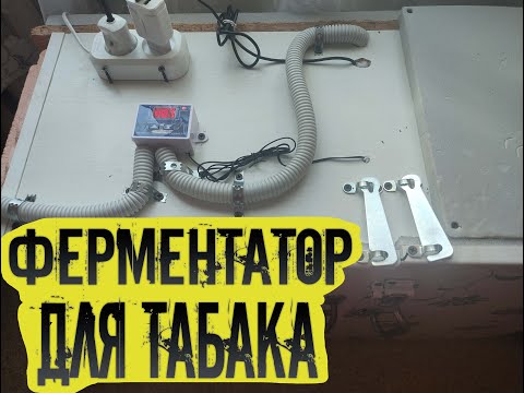 Видео: ФЕРМЕНТАТОР ДЛЯ ТАБАКА! ДВА ДЕШЕВЫХ ВАРИАНТА!