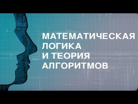 Видео: 4.1.Языки первого порядка.Предикаты и кванторы.Математическая логика и теория алгоритмов.