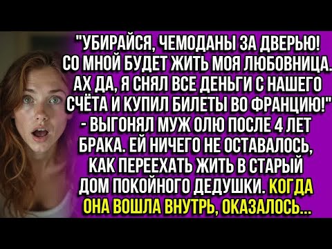 Видео: ＂Убирайся!Со мной будет жить любовница.Я снял деньги со счёта и едем во Францию!＂выгонял муж Олю.